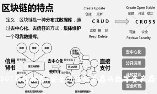 国外匿名USDT钱包推荐：安全与隐私并存的数字资产存储解决方案