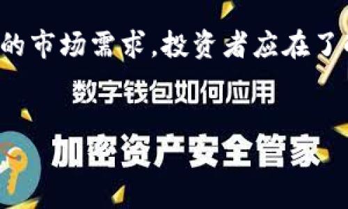 
狗狗币钱包地址指南：如何获取和管理你的狗狗币资产

关键词
狗狗币, 钱包地址, 加密货币, 数字资产/guanjianci

内容大纲
1. 狗狗币简介
   - 狗狗币的历史与发展
   - 狗狗币的特点与用途

2. 钱包地址的概念
   - 什么是加密货币钱包地址
   - 钱包地址的类型

3. 如何获取狗狗币钱包地址
   - 创建狗狗币钱包的步骤
   - 使用不同种类的钱包

4. 管理狗狗币资产
   - 如何存储和发送狗狗币
   - 安全性注意事项

5. 常见问题及解答
   - 狗狗币钱包地址是否可以更改？
   - 如何找回丢失的钱包地址？
   - 狗狗币钱包地址的安全性如何？
   - 如何选择合适的钱包？
   - 狗狗币价格波动对资产管理的影响？
   - 投资狗狗币的风险与机遇？

---

狗狗币简介
狗狗币（Dogecoin）是一种基于互联网的加密货币，由Billy Markus和Jackson Palmer于2013年创建。起初，它作为对比特币的玩笑而诞生，但由于其社区的积极参与和普及，狗狗币迅速获得了关注和认可。狗狗币的标志是一只可爱的柴犬，这一形象也促进了它在社交媒体上的传播。

狗狗币的最大特点是其去中心化和低交易费用，这使得它成为在线小额支付和慈善捐赠的热门选择。与其他加密货币相比，狗狗币的供应是无限的，这在某种程度上降低了其价格的波动性，吸引了许多用户和投资者。

钱包地址的概念
在使用狗狗币等加密货币进行交易时，钱包地址是一个极为重要的概念。加密货币钱包地址是用来接收和发送数字资产的标识符，它通常是由一组字母和数字组成的长字符串。能够可视化为银行账户号码，但与之不同的是，钱包地址不存储实际的加密货币，只是存储与其关联的交易记录。

根据其功能和使用方式不同，钱包地址可以分为几种类型，包括软件钱包、硬件钱包和热钱包等。了解这些钱包地址的类型及其安全性是管理数字资产的基础。

如何获取狗狗币钱包地址
获取狗狗币钱包地址相对简单，用户可以通过多种方式创建钱包。首先，一种常见的方法是使用在线钱包，例如网站提供的服务；其次，用户也可以下载专用的钱包软件，或购买硬件钱包以增强安全性。以下是详细的步骤指导： 

ul
   li选择钱包类型：可以选择热钱包（在线钱包）、冷钱包（硬件钱包）或桌面钱包，分别根据安全和便捷性做出选择。/li
   li创建钱包：按步骤填写必要信息，获取钱包地址。/li
   li备份私钥：确保安全保管备份，以避免丢失资产。/li
/ul 

管理狗狗币资产
一旦获得狗狗币钱包地址，接下来的任务是合理管理自己的资产。这包括存储、发送和接收狗狗币，以及定期监测资产的安全性。以下是一些重要的管理策略：

ul
   li存储狗狗币：建议将大部分资产放在冷钱包中，以防黑客攻击。/li
   li发送和接收狗狗币：确保在交易时仔细核对钱包地址，以免出现资金损失。/li
   li安全性注意：使用强密码，启用双重认证，避免在公共Wi-Fi下进行交易。/li
/ul

常见问题及解答

h41. 狗狗币钱包地址是否可以更改？/h4
狗狗币钱包地址一旦生成，通常是不可更改的。但用户可以随时生成一个新的地址以用于接收新的交易。为了确保交易的顺利进行，尽量使用新的地址而不是重复使用旧地址。

h42. 如何找回丢失的钱包地址？/h4
丢失的钱包地址通常可以通过备份恢复。如果用户曾经导出过私钥或助记词，可以通过这些信息重新获得钱包地址。如果没有备份，可能无法恢复资产。

h43. 狗狗币钱包地址的安全性如何？/h4
钱包地址的安全性依赖于用户如何存储私钥。如果私钥被泄露，任何人都可以控制关联的钱包。因此，保证私钥安全、定期更换钱包、并使用冷钱包是确保资产安全的重要措施。

h44. 如何选择合适的钱包？/h4
选择合适的钱包时，需要考虑以下几个因素：安全性、易用性、兼容性和费用。对于初学者，热钱包方便快捷，而对于重视安全的用户，则应考虑硬件钱包。

h45. 狗狗币价格波动对资产管理的影响？/h4
狗狗币价格受多种因素影响，包括市场情绪、技术发展和政策变动。合理的资产管理应包括对市场的定期分析与关注，适时调整投资策略，以分散投资风险。

h46. 投资狗狗币的风险与机遇？/h4
投资狗狗币的风险主要包括市场波动、技术问题和监管变化。机遇则来自于其广泛的社区支持、潜在的支付解决方案以及不断增长的市场需求。投资者应在了解所有风险的基础上做出明智的决定。

---

以上是关于狗狗币钱包地址及管理的详细内容大纲及问题分析，希望能为用户提供有价值的信息和指导。