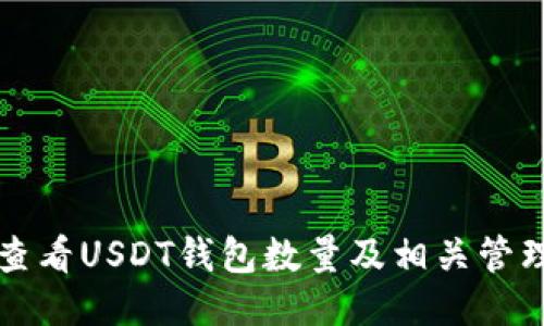 如何查看USDT钱包数量及相关管理方法