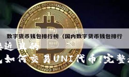 思考一个接近且的  
比特派钱包如何交易UNI代币：完整教程与技巧