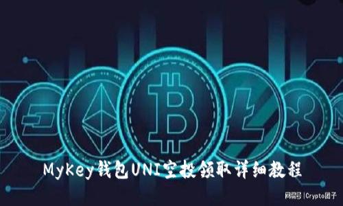 MyKey钱包UNI空投领取详细教程