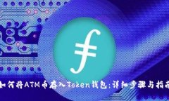 如何将ATM币存入Token钱包：