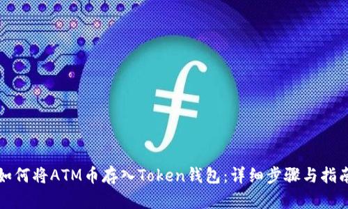 如何将ATM币存入Token钱包：详细步骤与指南