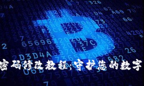 TRX钱包密码修改教程：守护您的数字资产安全