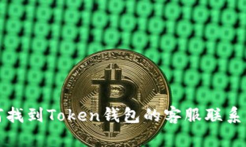 如何找到Token钱包的客服联系方式