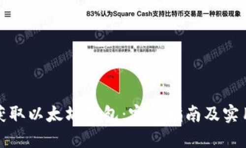 如何获取以太坊钱包：完整指南及实用技巧