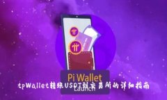 tpWallet转账USDT到交易所的