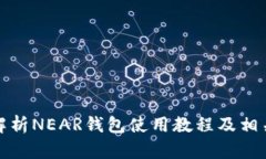 全面解析NEAR钱包使用教程