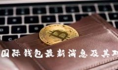 Plus Token国际钱包最新消息