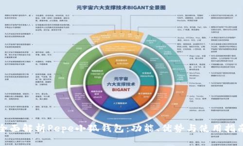 全面解析Pepe小狐钱包：功能、优势与使用指南