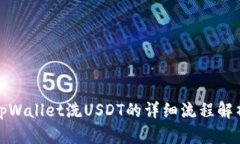 tpWallet洗USDT的详细流程解