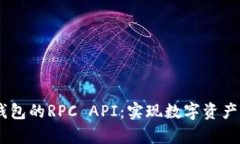 全面解析USDT钱包的RPC AP