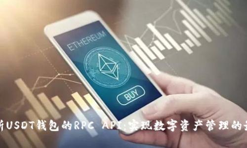 全面解析USDT钱包的RPC API：实现数字资产管理的最佳工具