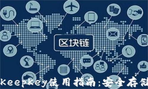 
比特币冷钱包KeepKey使用指南：安全存储您的数字资产