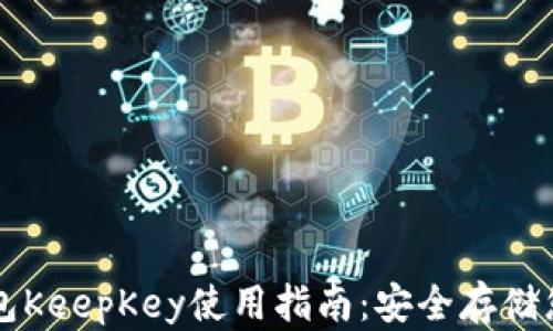 
比特币冷钱包KeepKey使用指南：安全存储您的数字资产