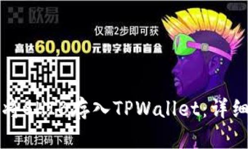 如何将SHIB存入TPWallet：详细指南