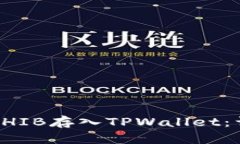 如何将SHIB存入TPWallet：详