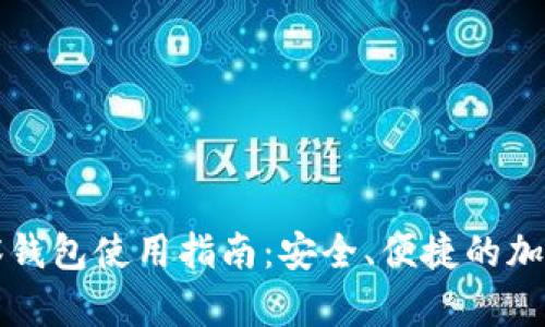 比特币观察钱包使用指南：安全、便捷的加密货币管理