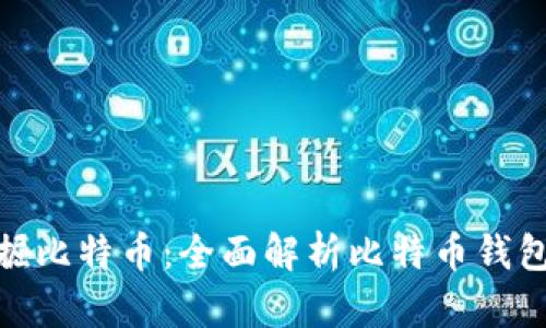 矿机如何挖掘比特币：全面解析比特币钱包的运作机制