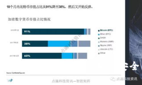 泰达币钱包使用教程：一步一步教你如何安全高效地管理USDT