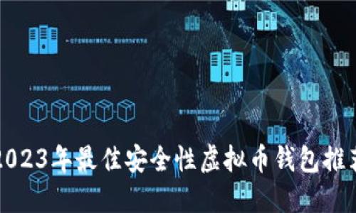 2023年最佳安全性虚拟币钱包推荐
