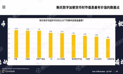 比特币可以不用钱包保存吗？探讨安全性与存储方式
keywords比特币, 无钱包保存, 比特币存储, 加密货币安全/keywords

内容主体大纲
1. 比特币及其基本概念
   - 比特币的起源
   - 什么是比特币钱包
   - 存储比特币的必要性
2. 无钱包保存比特币的方法
   - 纸钱包的概念及使用方法
   - 离线存储与热钱包的区别
3. 比特币存储的安全性分析
   - 安全性因素
   - 常见的安全隐患
4. 无钱包存储的优缺点
   - 优点分析
   - 缺点分析
5. 如何安全存储比特币
   - 提高存储安全性的技巧
   - 备份与恢复的重要性
6. 未来比特币存储的趋势
   - 技术发展对存储方法的影响
   - 业界的最佳实践

1. 比特币及其基本概念
比特币（Bitcoin）是一种数字货币，由中本聪（Satoshi Nakamoto）于2009年首次提出。作为一种去中心化的货币，比特币不依赖于中央银行或金融机构进行管理，而是利用区块链技术进行交易记录和验证。
比特币钱包是用户存储和管理比特币的工具。用户可以通过钱包接收、发送和查看余额，其类型包括纸钱包、硬件钱包、软件钱包和在线钱包等。存储比特币的必要性体现在保护资产、方便交易及提高使用体验等方面。

2. 无钱包保存比特币的方法
尽管大多数用户使用比特币钱包来保存比特币，但也存在无需钱包的存储方式。纸钱包是一种生成公钥和私钥的打印方式，可以被用于离线存储比特币。这意味着用户不需要依赖在线钱包或软件，避免了网络攻击的风险。
用户可以通过生成纸钱包的工具，创建一组公私钥并打印出来。这些密钥仅为纸质存在，离线保存后就不再暴露于互联网环境中。此外，了解离线存储（cold storage）与热钱包（hot wallet）的区别，能够帮助用户更好地保护自己的比特币。

3. 比特币存储的安全性分析
存储比特币的安全性是每个持币者必须关注的重要问题。安全性通常受到多种因素的影响，包括存储方式、操作习惯等。在使用线上钱包的情况下，用户容易遭受黑客攻击、钓鱼网站等威胁，而纸钱包等离线存储方式则可以有效规避这些风险。
然而，纸钱包并非没有缺陷，例如：一旦纸张损坏或丢失，用户可能会失去对该批比特币的完全控制。认识并理解这些安全隐患，有助于用户采取措施保障自身资产的安全。

4. 无钱包存储的优缺点
无钱包存储比特币的主要优点在于安全性高、便于冷存储。用户免除了钱包管理的麻烦，可以降低因为钱包被盗而导致资产丧失的风险。然而，这种方式也存在缺点：一旦丢失纸钱包或打印错误，将无法找回比特币。另外，纸钱包操作不当也可能导致资产损失。
权衡优缺点后，用户需要根据自身情况选择适合的存储方法。结合多种方式，会使资产管理更加灵活、多样。

5. 如何安全存储比特币
对于希望安全存储比特币的用户，了解如何提高存储安全性至关重要。这包括定期备份、使用强密码、启用双重认证及将比特币分散存储等措施。用户在备份时，务必妥善保存备份文件，避免意外失去对比特币的访问权。
纸钱包生成后的一系列防护措施，包括防火、防水以及防撕裂的处理，都能延长其使用寿命。面对新技术的不断发展，了解并及时应用最新的存储技术也非常重要。

6. 未来比特币存储的趋势
随着区块链技术的发展，比特币存储方式也会逐步演变。从最早的纸钱包，到如今的硬件钱包、冷存储和多签名钱包，不同存储方式的出现丰富了用户的选择。而技术的进步为比特币的安全性提供了更好的保障，这将是未来发展的一个重要趋势。
在行业广泛认可的最佳实践中，采用安全的密钥管理、分层存储、定期审计等措施，将成为比特币持有者的重点关注方向。

相关问题探讨

h41. 比特币钱包的种类有哪些？/h4
在比特币的管理中，钱包的选择至关重要。目前比特币钱包大致可以分为以下几类：
1. 软件钱包：包括桌面和移动APP，相对方便快捷，但面临网络漏洞风险。
2. 硬件钱包：通过物理设备存储私钥，被认为是最安全的存储方式，能有效防止黑客攻击。
3. 纸钱包：即将公钥和私钥打印在纸上，离线保存，具备较高的安全性，但存储、运输不当可能会遗失或损坏。
4. 在线钱包：借助互联网上的服务商进行存储，方便快捷但风险较高，因数据存储在网络中。
了解不同钱包的优缺点，可以帮助用户根据自身需求选择最合适的比特币存储方式。

h42. 比特币存储的最佳实践是什么？/h4
比特币存储的最佳实践包括：
1. 选择合适的钱包类型，根据资金金额和使用频率决定。
2. 启用两步验证等安全措施，增加账户安全。
3. 定期备份助记词及私钥，妥善管理备份文件，包括纸质备份和云存储。
4. 遵循“不要将所有资产放在一个口袋里”的原则，分散存储降低风险。
5. 保持软件和钱包应用程序的更新，以防止漏洞。

h43. 比特币存储的环境如何选择？/h4
在选择比特币存储环境时，应考虑以下因素：
1. 网络安全：确保存储环境具备良好的网络安全保护。
2. 物理安全：选择安全的物理环境，避免受到盗窃或自然灾害的影响。
3. 隐私保护：存储环境应保证用户的隐私，防止个人信息泄露。
4. 可访问性：确保在需要时可以快速访问存储的比特币，而又不影响安全性。

h44. 如何处理丢失或遗忘的比特币钱包？/h4
如果用户丢失或遗忘比特币钱包，可以尝试以下方法找回： 
1. 通过备份恢复：如果在创建钱包时备份了助记词或者私钥，可以利用这些信息恢复钱包。
2. 检查密码管理工具：如果使用密码管理器保存过钱包信息，可以尝试从中查找。
3. 寻求专业帮助：在无法自救的情况下，可咨询相关的专业服务机构，但这通常不是免费服务。

h45. 如何保证比特币的长期保存安全？/h4
为了保证比特币的长期保存安全性，采用综合保护策略是必要的：
1. 使用硬件钱包：将私钥安全存放于硬件钱包中，离线保存。
2. 定期更换存储方式：也许随着时间推移，一些存储方式可能面临风险，用户可定期更新存储方法。
3. 学习加密技术的最新动态：关注加密货币及存储领域的新技术动态，及时调整策略。

h46. 比特币的法律地位如何影响其存储与使用？/h4
比特币的法律地位在不同国家和地区有所不同，这将直接影响比特币的存储与使用。如一些国家接受比特币作为合法支付手段，而另一些国家则将其视为非法。法律地位影响的内容包括：
1. 交易合规要求：用户在进行比特币交易时需遵循当地法律法规。
2. 税务问题：某些地区要求用户就比特币的收益缴纳税款，影响用户存储和交易的决策。
3. 平台监管：随着加密领域监管的加强，如何选择合规的交易平台也是用户需关注的重要问题。 

以上是对于比特币存储方式的全面探讨，包括关于钱包的概念、无钱包存储的方法、安全性分析及常见问题的深入解答。希望为您的比特币管理提供有效的参考与指引。