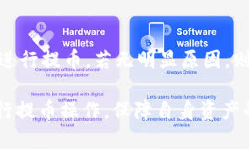   如何使用tpWallet将USDT提取到币安交易所？ / 

 guanjianci tpWallet, USDT, 币安交易所, 提币操作 /guanjianci 

## 内容主体大纲

### 一、引言
- 简述tpWallet和币安交易所的背景及重要性
- 提出提币的目的与意义

### 二、tpWallet的基本信息
- tpWallet的功能特点
- 如何下载与注册tpWallet

### 三、手续费与安全性
- 有关tpWallet提币的手续费说明
- 安全性的考虑与建议

### 四、提币前的准备工作
- 检查USDT余额
- 获取币安交易所的提币地址
- 激活tpWallet的安全设置

### 五、具体提币步骤
- 登录tpWallet
- 选择USDT资产
- 输入提币信息
- 确认提币操作

### 六、提币后的跟踪与确认
- 如何在币安平台查看提币状态
- 提币时间的常见问题

### 七、常见问题解答
- 使用tpWallet提币常见问题及解决方法
- 提币失败的处理方式

### 八、总结
- 重申提币的注意事项与安全提示

---

## 一、引言

在当今数字货币行业中，USDT（Tether）作为一种稳定币，已成为众多交易者的首选。它不仅用于投机交易，更多的是充当价值储存工具。而tpWallet则是一款较为流行的数字货币钱包，支持多种加密资产的存储与管理。本文将详细介绍如何将USDT从tpWallet提取到币安交易所，确保您在这个过程中无缝对接，快速、安全地完成提币。

## 二、tpWallet的基本信息

### tpWallet的功能特点

tpWallet是一款全能型数字货币钱包，特点在于支持多种币种的存储与交易。它的界面友好，操作简便，并且提供多重安全保护机制，确保用户的资产安全。

### 如何下载与注册tpWallet

用户可以通过官方网站或应用商店下载tpWallet。下载完成后，按照指引进行注册，并确保在注册时使用一个强密码，同时开启双重身份验证。

## 三、手续费与安全性

### 有关tpWallet提币的手续费说明

提币手续费是用户在将数字货币转移至其他平台时需支付的费用。一般而言，tpWallet的USDT提币手续费相对市场其他钱包的费用较为合理，用户可以查看tpWallet的官网来获取最新的手续费信息。

### 安全性的考虑与建议

在提币之前，确保tpWallet的安全设置已被激活。建议用户采用强密码，并开启双重身份验证。保持设备的安全性，并定期检查账户活动。

## 四、提币前的准备工作

### 检查USDT余额

在决定提币之前，用户需要确认其tpWallet中是否有足够的USDT余额进行提取。用户应在钱包界面中查看当前资产状态。

### 获取币安交易所的提币地址

在币安交易所，用户需要获取对应的USDT提币地址。通常可以在账户的“资金”管理页面找到相关地址。

### 激活tpWallet的安全设置

在进行提币前，确保tpWallet的所有安全设置已激活，这包括但不限于双重身份验证以及强密码。

## 五、具体提币步骤

### 登录tpWallet

首先打开tpWallet并使用注册时的账号与密码登录。

### 选择USDT资产

在钱包首页，选择USDT作为提币资产，点击“提币”选项。

### 输入提币信息

在提币界面，输入币安平台上获取的提币地址及提币数量。务必认真核对地址信息以免发生转账错误。

### 确认提币操作

确认所有信息无误后，点击确认。系统会提示您输入安全密码或进行二次身份验证。

## 六、提币后的跟踪与确认

### 如何在币安平台查看提币状态

提币申请提交后，用户可以在币安的资金管理页面查看到提币状态。一般需要一定时间确认。

### 提币时间的常见问题

USDT提币所需的时间会受多种因素影响，包括网络拥堵、手续费高低等，通常建议用户耐心等待。

## 七、常见问题解答

### 使用tpWallet提币常见问题及解决方法

在提币过程中，用户可能会遇到各种问题，如地址错误等。本文将详细列出解决方法。

### 提币失败的处理方式

针对提币失败的情况，用户应根据提示进行处理，如重新确认地址、检查余额等。

## 八、总结

在整个提币过程中，用户需时刻保持警惕，确保每一步操作都准确无误。总结提币的注意事项与安全提示，以确保提币顺利完成。

---

## 问题与详细介绍

### 问题1：如何确保提币地址准确无误？
确保提币地址的准确性
提币地址的准确性至关重要。在进行提币操作时，用户应务必仔细核对从交易所获取的地址。为了减少错误，建议用户直接复制粘贴地址，而不是手动输入。此外，许多钱包应用还会提供地址验证功能，用户可以利用这一功能进行比对。在提币前最好在小额测试转账的基础上进行后续大额转款，这样可以进一步确保安全。

### 问题2：提币过程中的安全措施有哪些？
提币过程中的安全措施
提币操作需要树立安全意识，确保资产的安全。使用强密码和双重身份认证是基本要求。同时，建议用户定期检查账户设置和交易历史，确保没有异常活动。此外，避免在公共网络或不安全的环境中进行提币操作，使用VPN可以增加安全性。

### 问题3：为什么提币会失败，常见原因是什么？
提币失败的常见原因
提币失败通常有几种原因，例如地址格式不正确、余额不足、网络拥堵等。用户在提币时要确保余额足够，同时所输入的提币地址需要与所提币种匹配。某些时候，由于区块网络的拥堵，提币的时间可能会延长，这也是常见的情况。

### 问题4：提币需收费吗？费用是怎样的？
提币的费用问题
提币通常需要支付手续费，这个费用会因市场波动而有所不同。tpWallet对于USDT的提币手续费一般在合理范围内，用户可以在tpWallet官网查找最新费用信息。在提取之前，应明确手续费计算方式，避免因需求量大而导致的高额费用。对用户来说，提前确认可使操作更为顺利。

### 问题5：提币后多久可以到账？
提币到账时间
提币到账时间会受到多种因素的影响，包括网络状态、手续费高低及交易所处理速度等。一般情况下，USDT的提币到账会在数分钟内完成，但若遇到网络拥堵则可能延迟。用户可以在提币时查看相关提示与通知，以获得更实时的信息。

### 问题6：如果提币不成功，我该如何解决？
处理提币不成功的步骤
如果方便，首先要检查提币的状态，看是否处于待处理状态。如果提币失败，处理步骤包括：检查提币地址是否正确、余额是否足够、是否满足交易所的规则进行提币。若无明显原因，则联系tpWallet客服支持以获取更多帮助，详细说明遇到的情况以获得解决方案。

以上问题及其内容旨在帮助用户全面理解如何使用tpWallet提USDT至币安交易所，并解决可能遇到的各种问题。希望通过这篇文章，读者能够顺畅地进行提币操作，保障自身资产的安全与顺利。