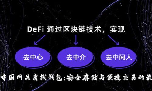 狗狗币中国网关离线钱包：安全存储与便捷交易的最佳选择