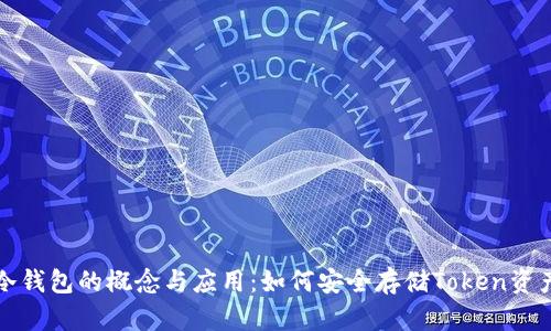 冷钱包的概念与应用：如何安全存储Token资产