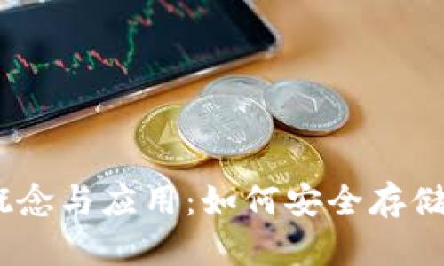 冷钱包的概念与应用：如何安全存储Token资产