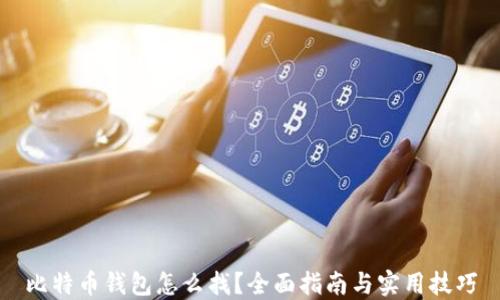 
比特币钱包怎么找？全面指南与实用技巧