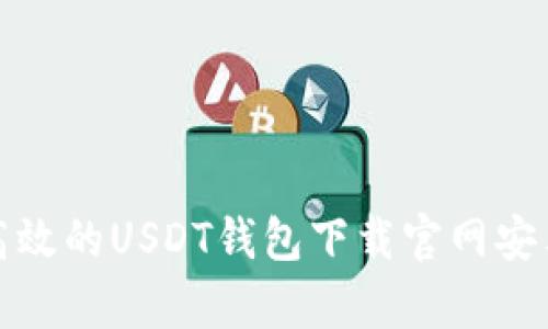 安全高效的USDT钱包下载官网安卓指南