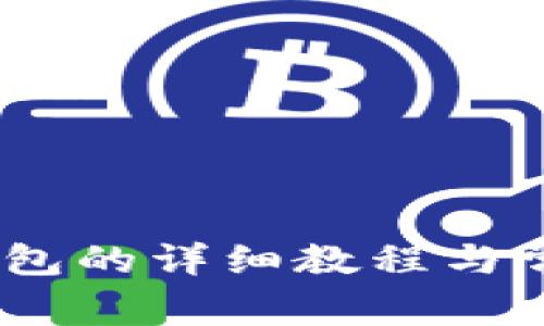 USDT绑定钱包的详细教程与常见问题解析