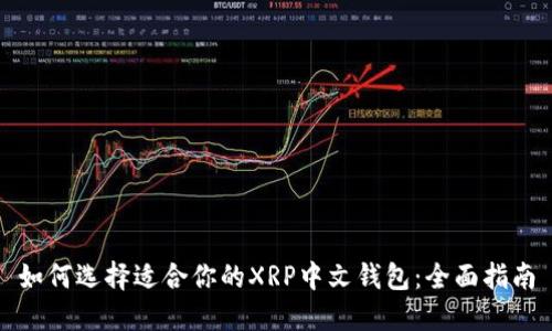 如何选择适合你的XRP中文钱包：全面指南