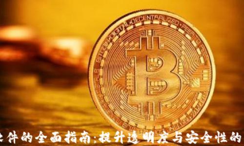 
区块链软件的全面指南：提升透明度与安全性的关键技术