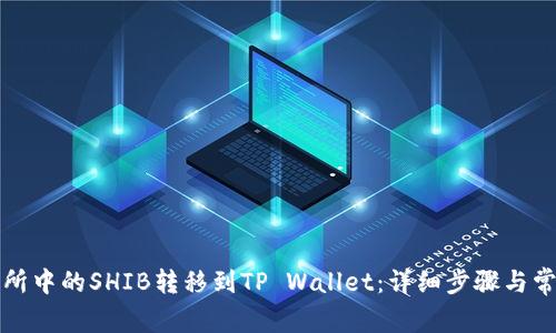 如何将交易所中的SHIB转移到TP Wallet：详细步骤与常见问题解答