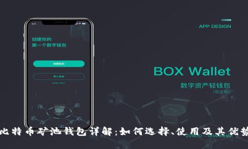 比特币矿池钱包详解：如何选择、使用及其优势