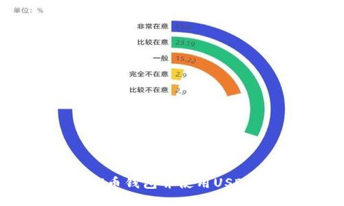 如何下载U币钱包并使用USDT进行交易