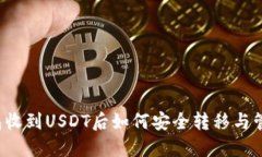 钱包收到USDT后如何安全转