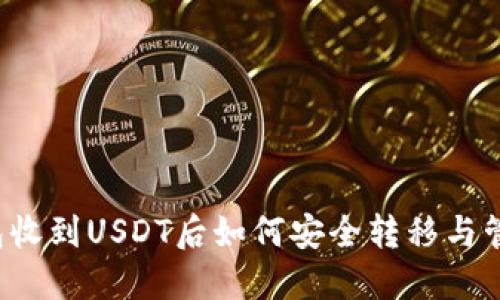 钱包收到USDT后如何安全转移与管理？