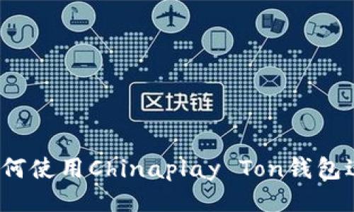 ```xml
完整指南：如何使用Chinaplay Ton钱包进行安全交易