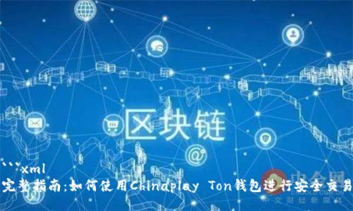 ```xml
完整指南：如何使用Chinaplay Ton钱包进行安全交易