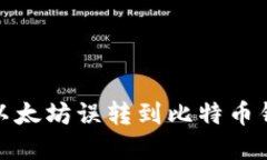 如何处理以太坊误转到比