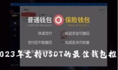 2023年支持USDT的最佳钱包推