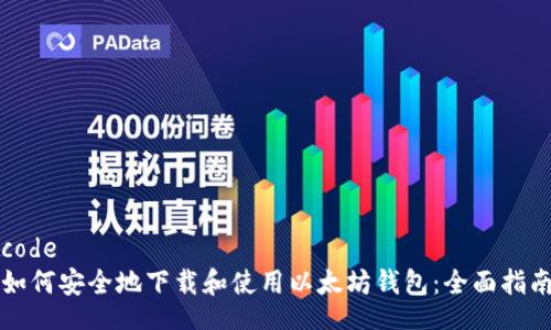 code
如何安全地下载和使用以太坊钱包：全面指南