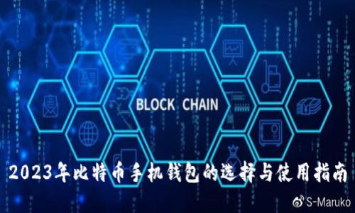 2023年比特币手机钱包的选择与使用指南