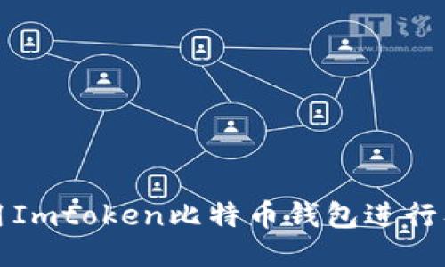 如何使用Imtoken比特币钱包进行签名操作