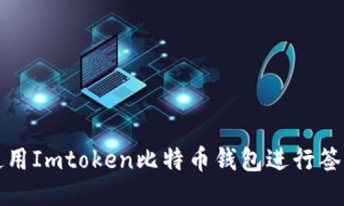 如何使用Imtoken比特币钱包进行签名操作