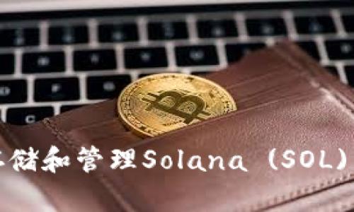 如何安全存储和管理Solana (SOL)币钱包地址