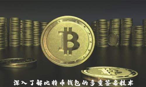 
深入了解比特币钱包的多重签名技术